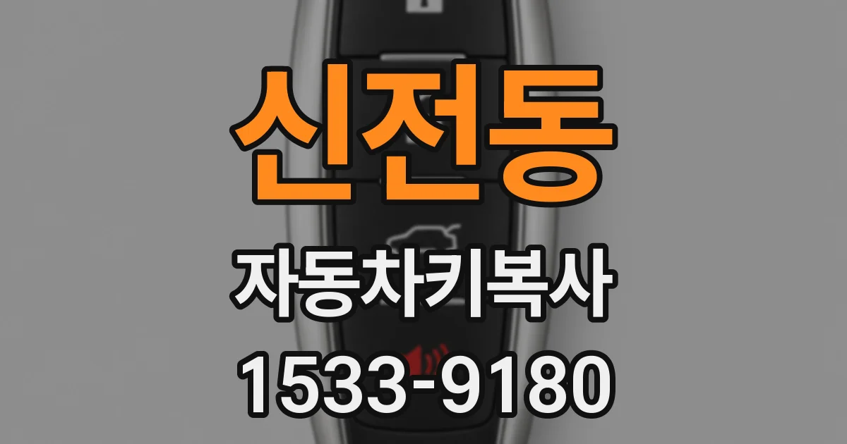 신전동 자동차키복사