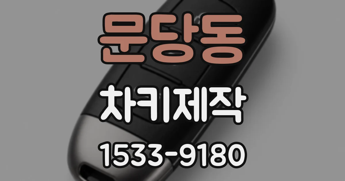 문당동 차키제작