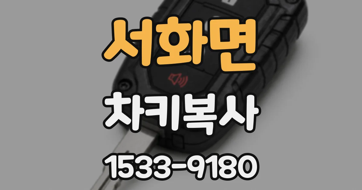 서화면 차키복사