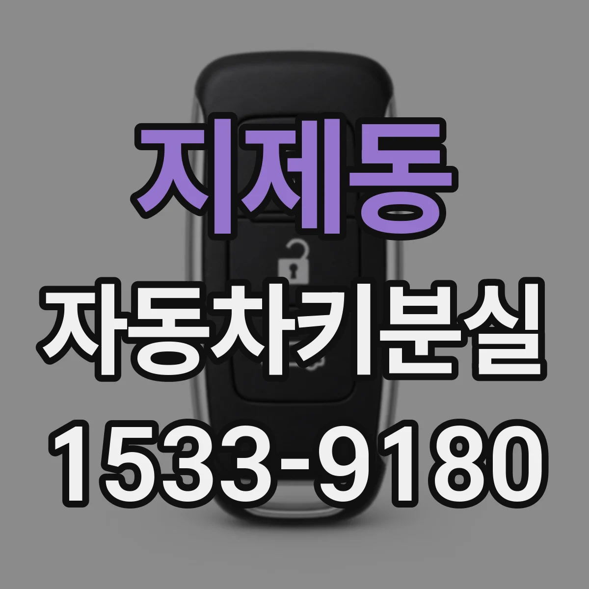 지제동 자동차키분실