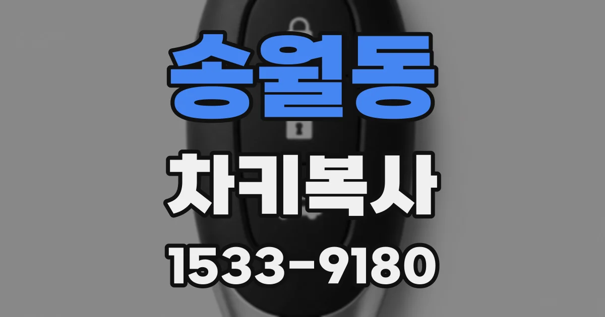 송월동 차키복사
