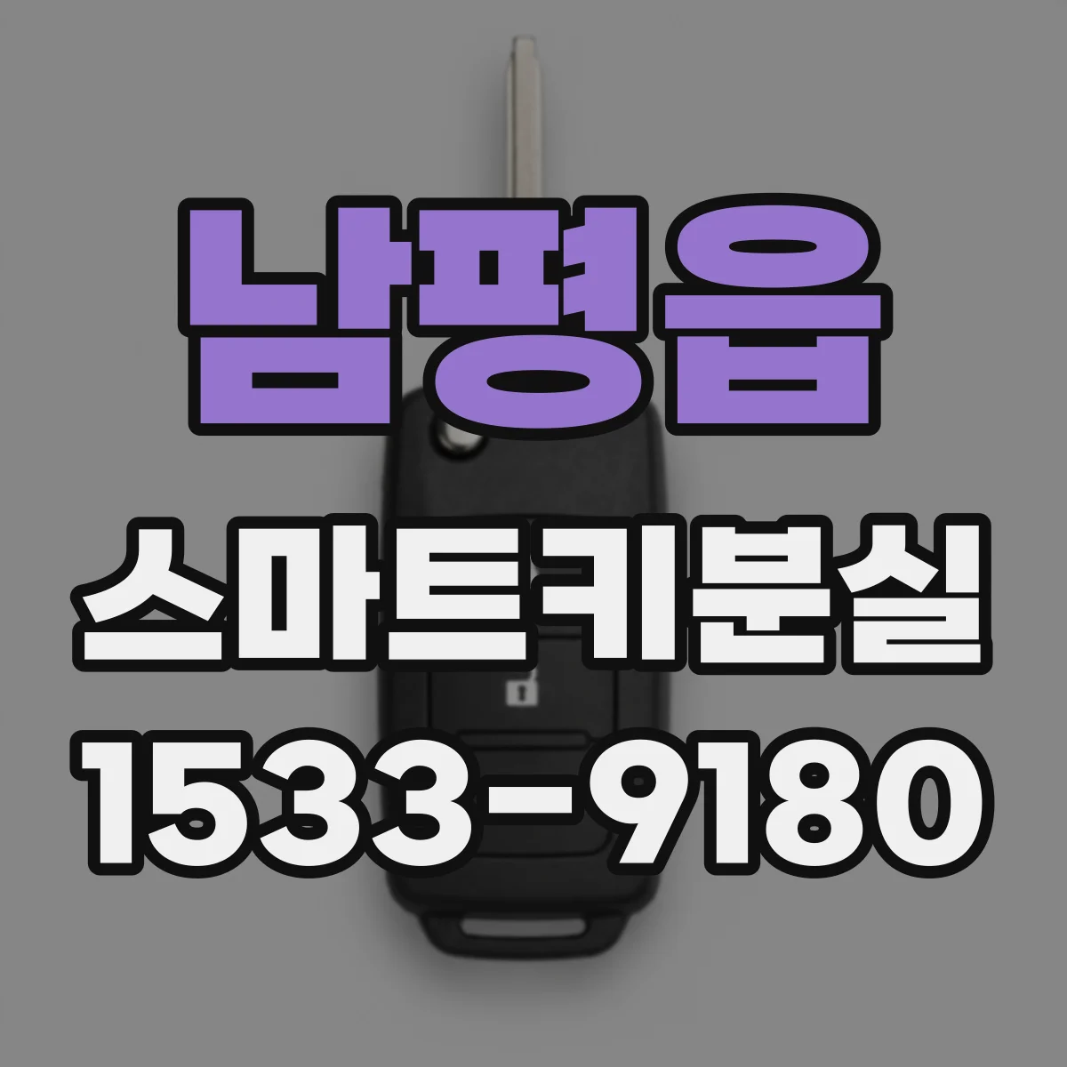 남평읍 스마트키분실