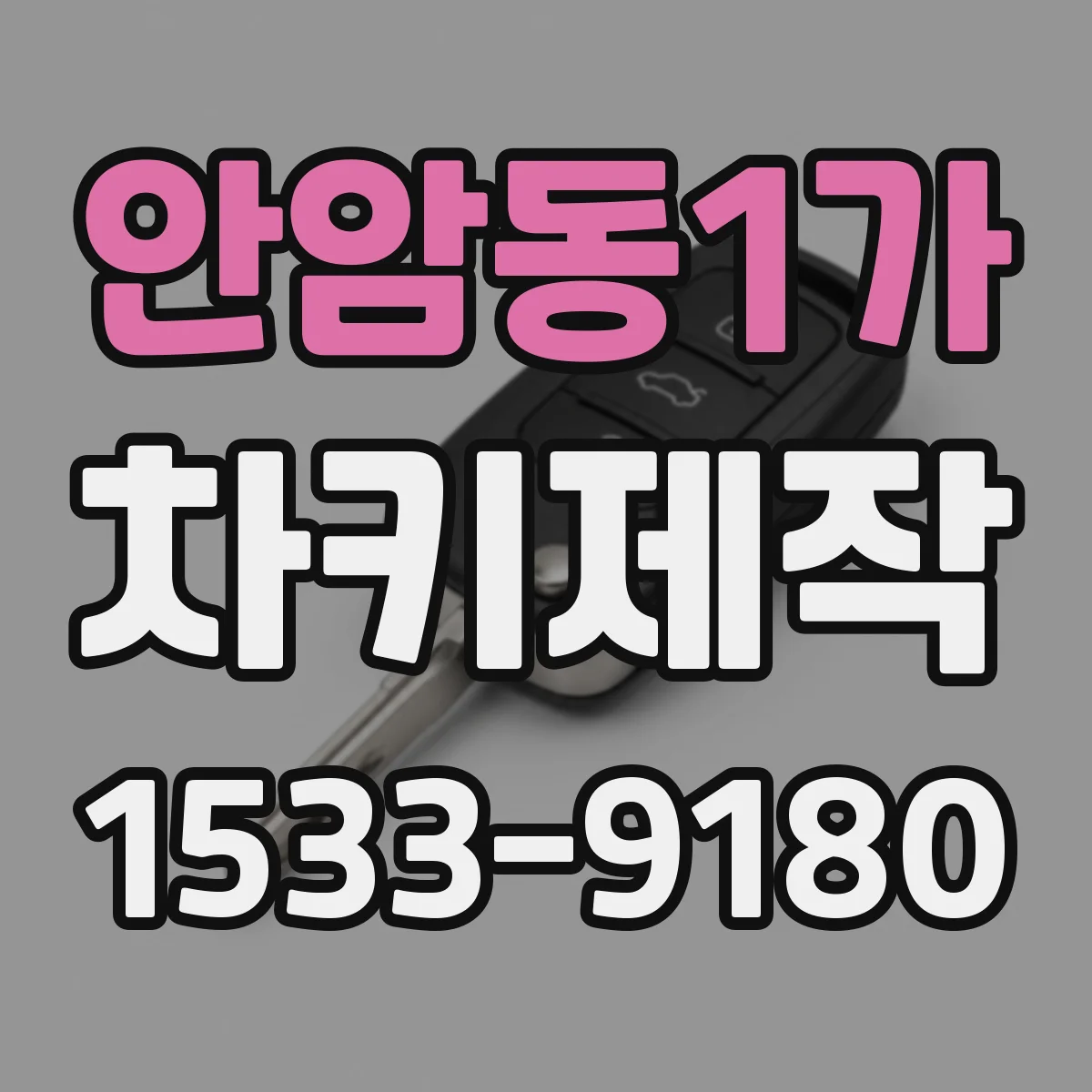 안암동1가 차키제작