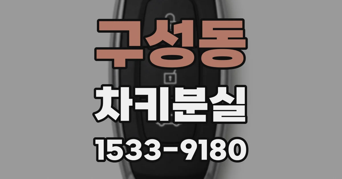 구성동 차키분실
