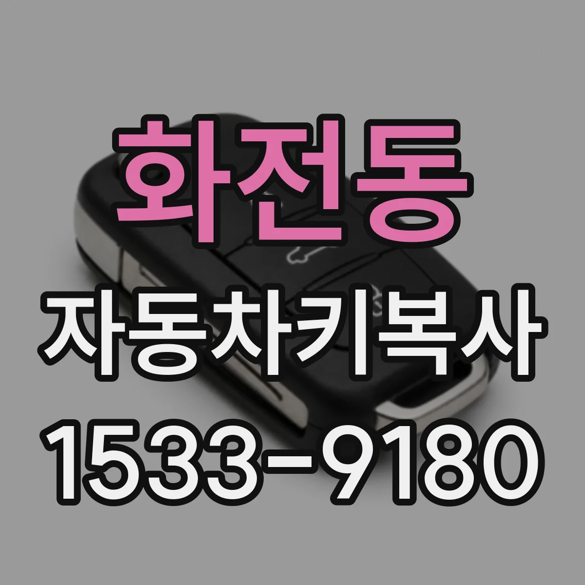 화전동 자동차키복사