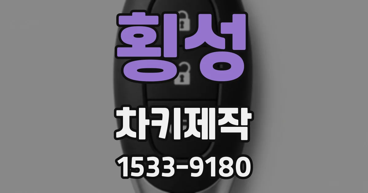 횡성 차키제작