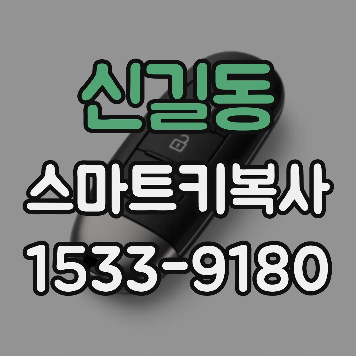 신길동 스마트키복사