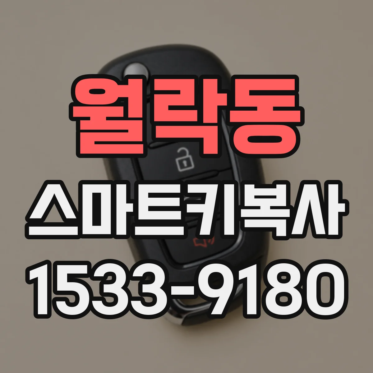 월락동 스마트키복사