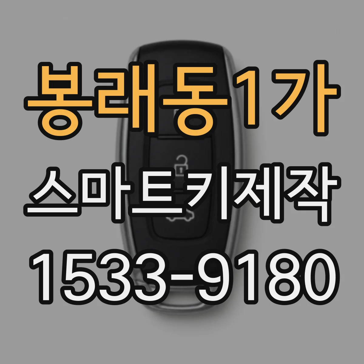 봉래동1가 스마트키제작
