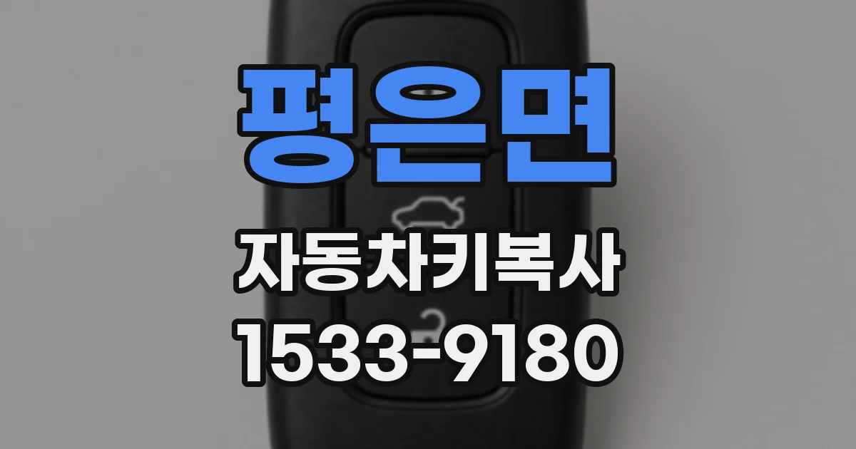평은면 자동차키복사