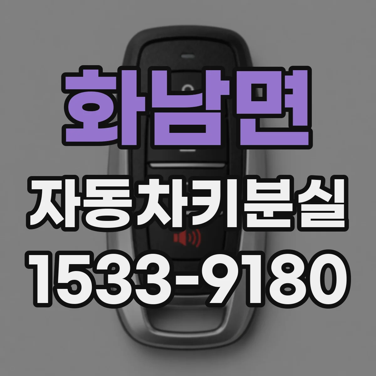 화남면 자동차키분실