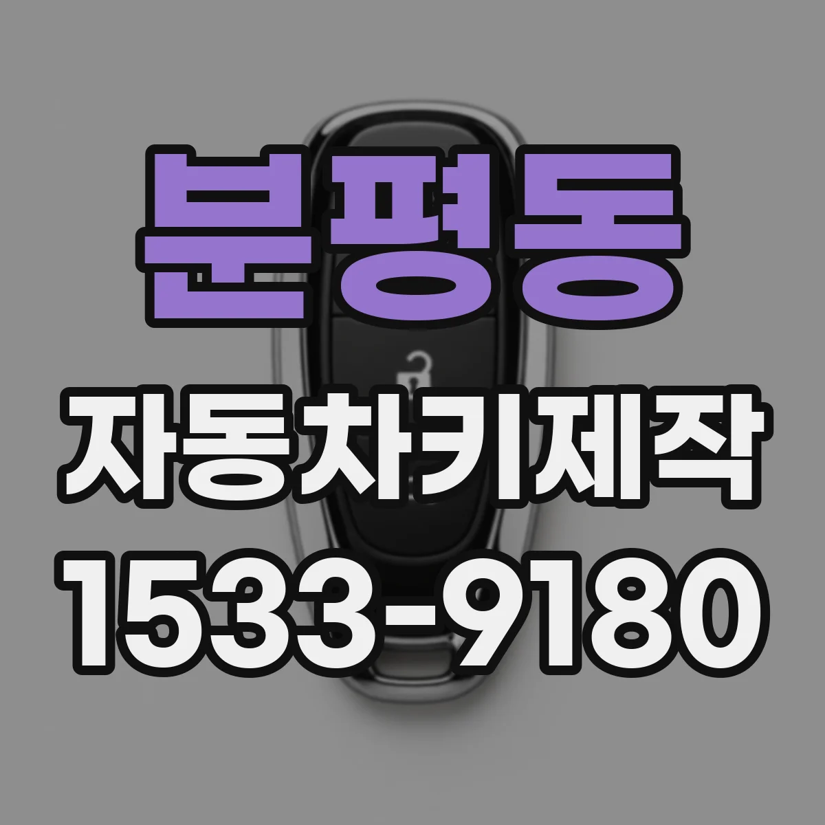 분평동 자동차키제작
