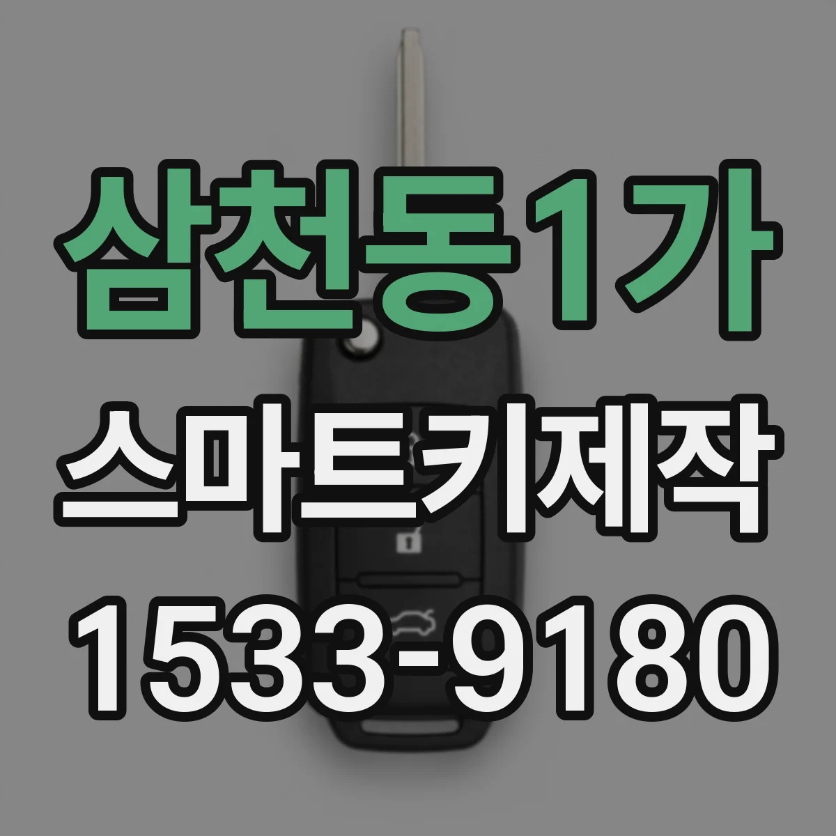 삼천동1가 스마트키제작