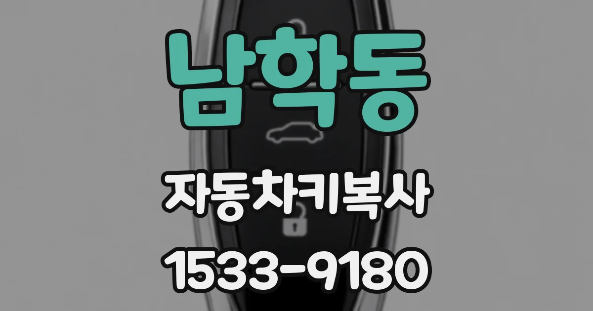 남학동 자동차키복사