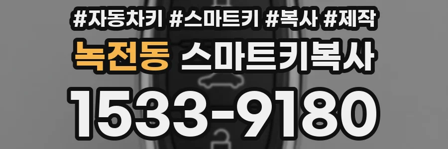 녹전동 스마트키복사
