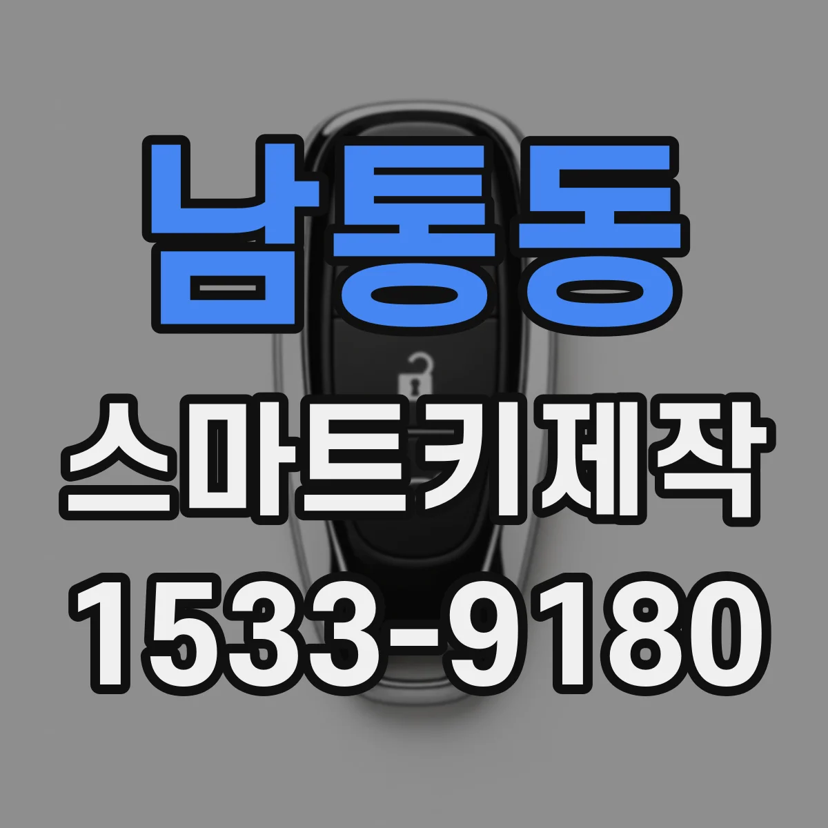 남통동 스마트키제작