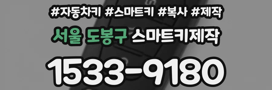 서울 도봉구 스마트키제작