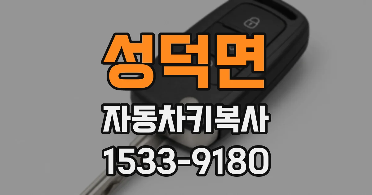 성덕면 자동차키복사