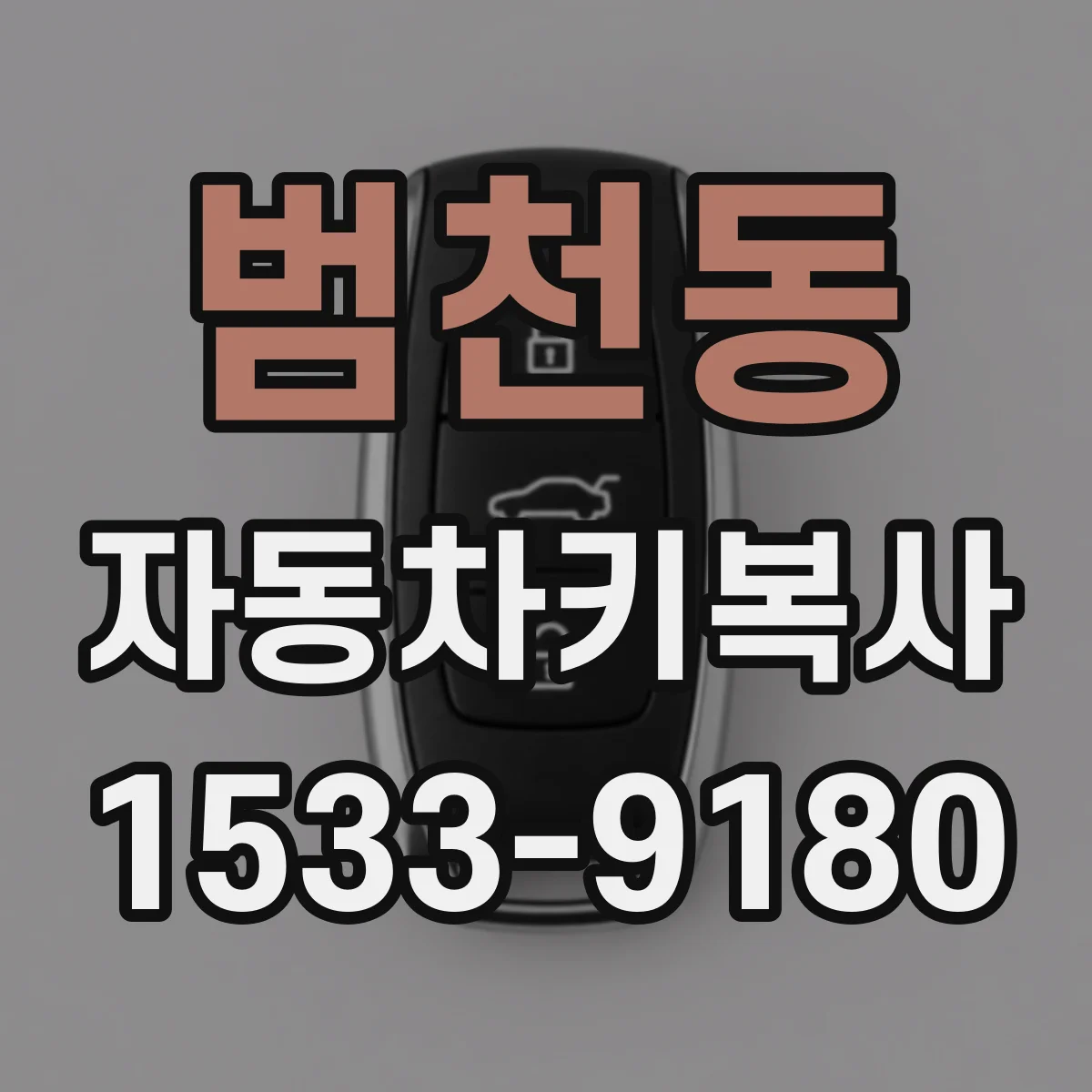 범천동 자동차키복사