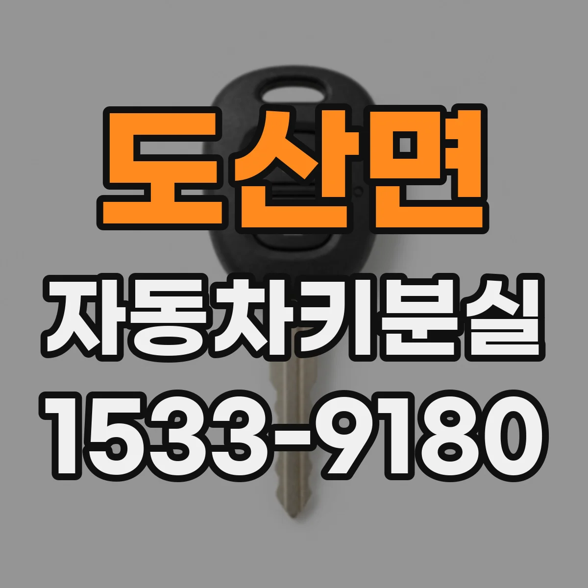 도산면 자동차키분실