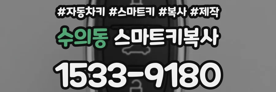 수의동 스마트키복사