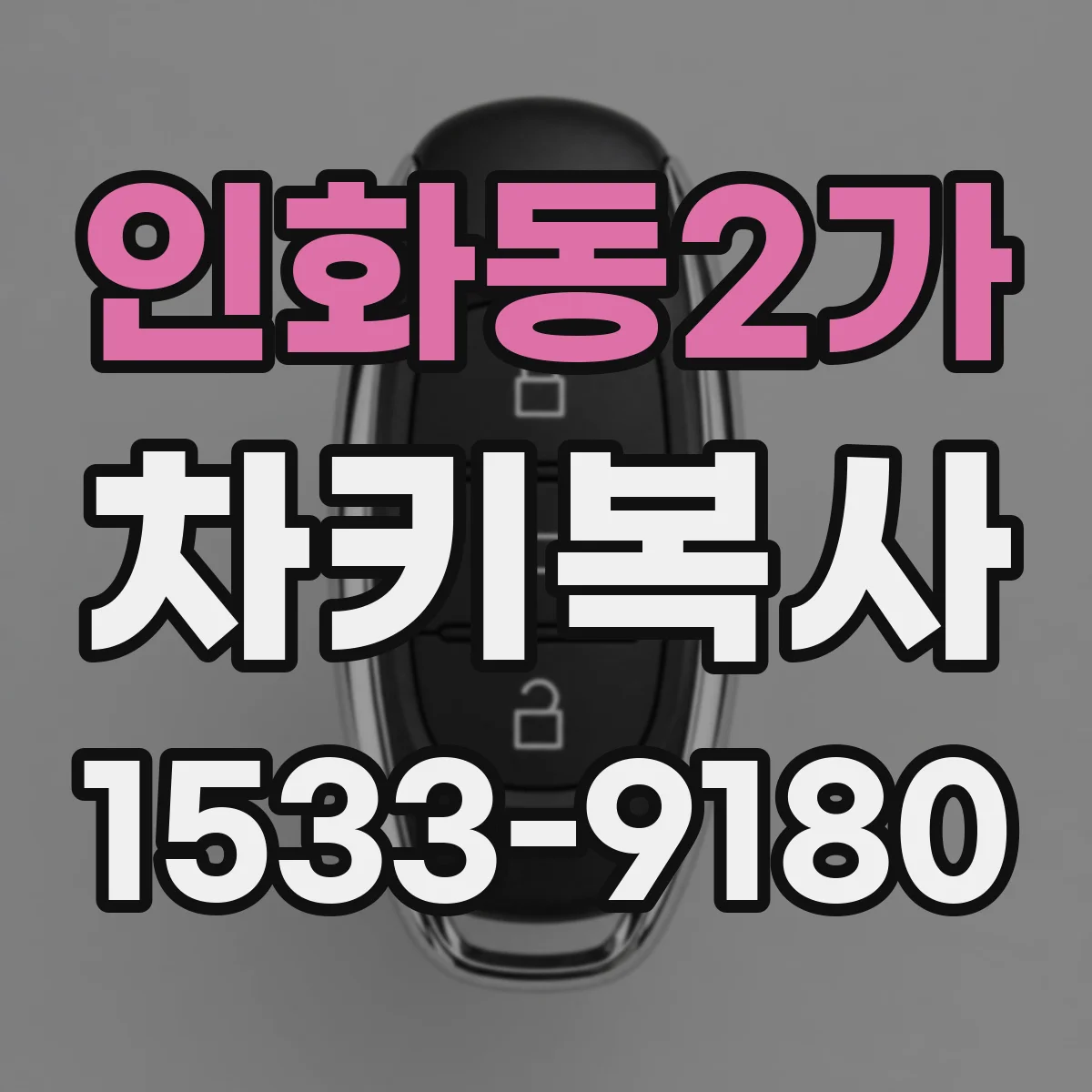 인화동2가 차키복사