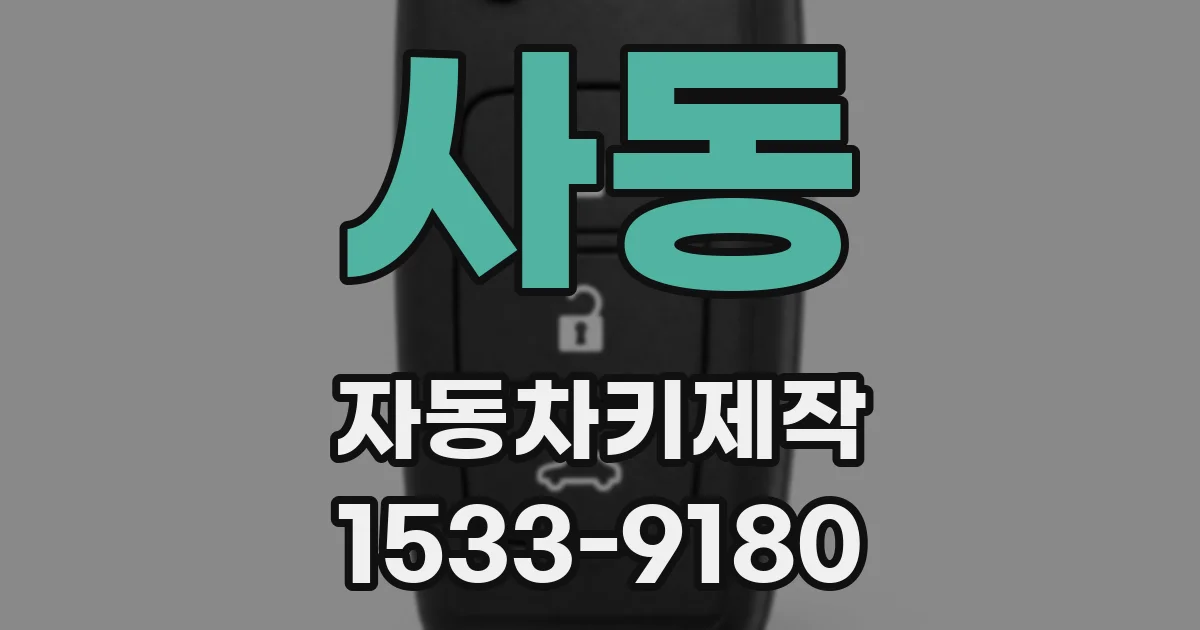 사동 자동차키제작