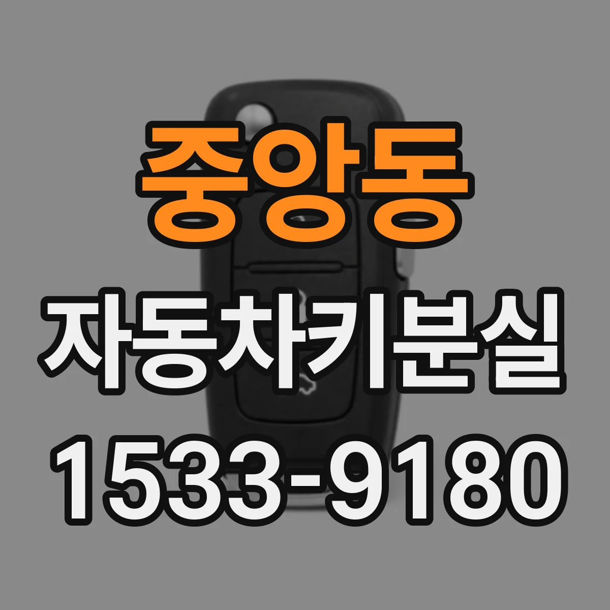 중앙동 자동차키분실