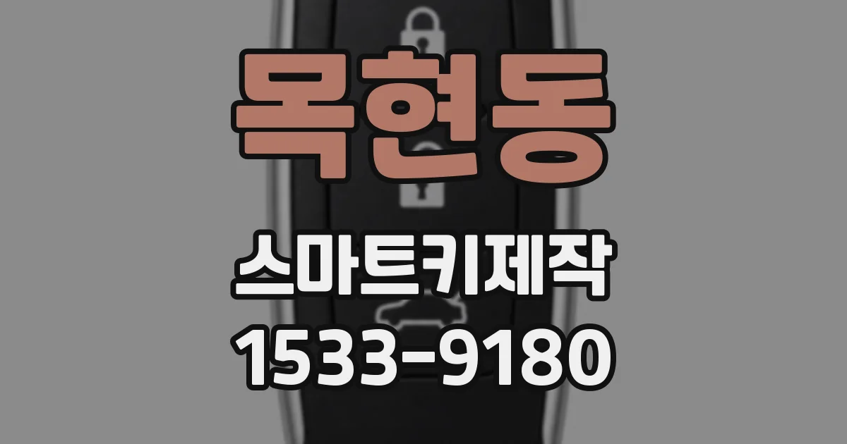 목현동 스마트키제작