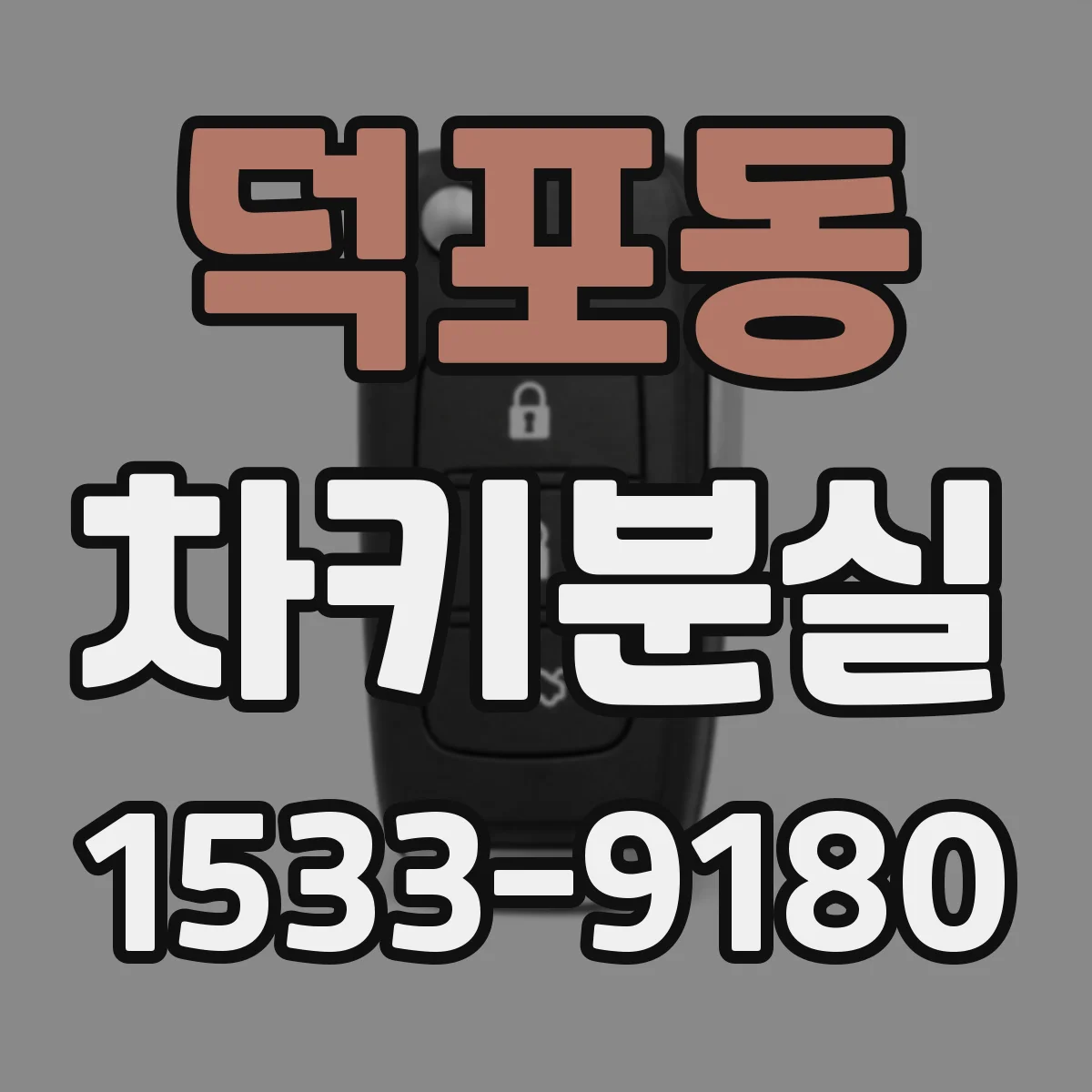 덕포동 차키분실