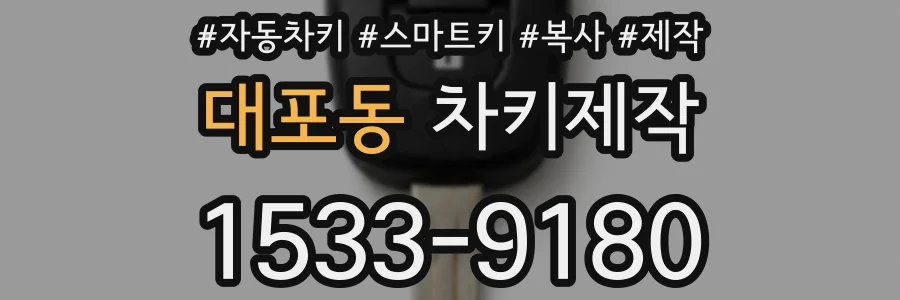 대포동 차키제작