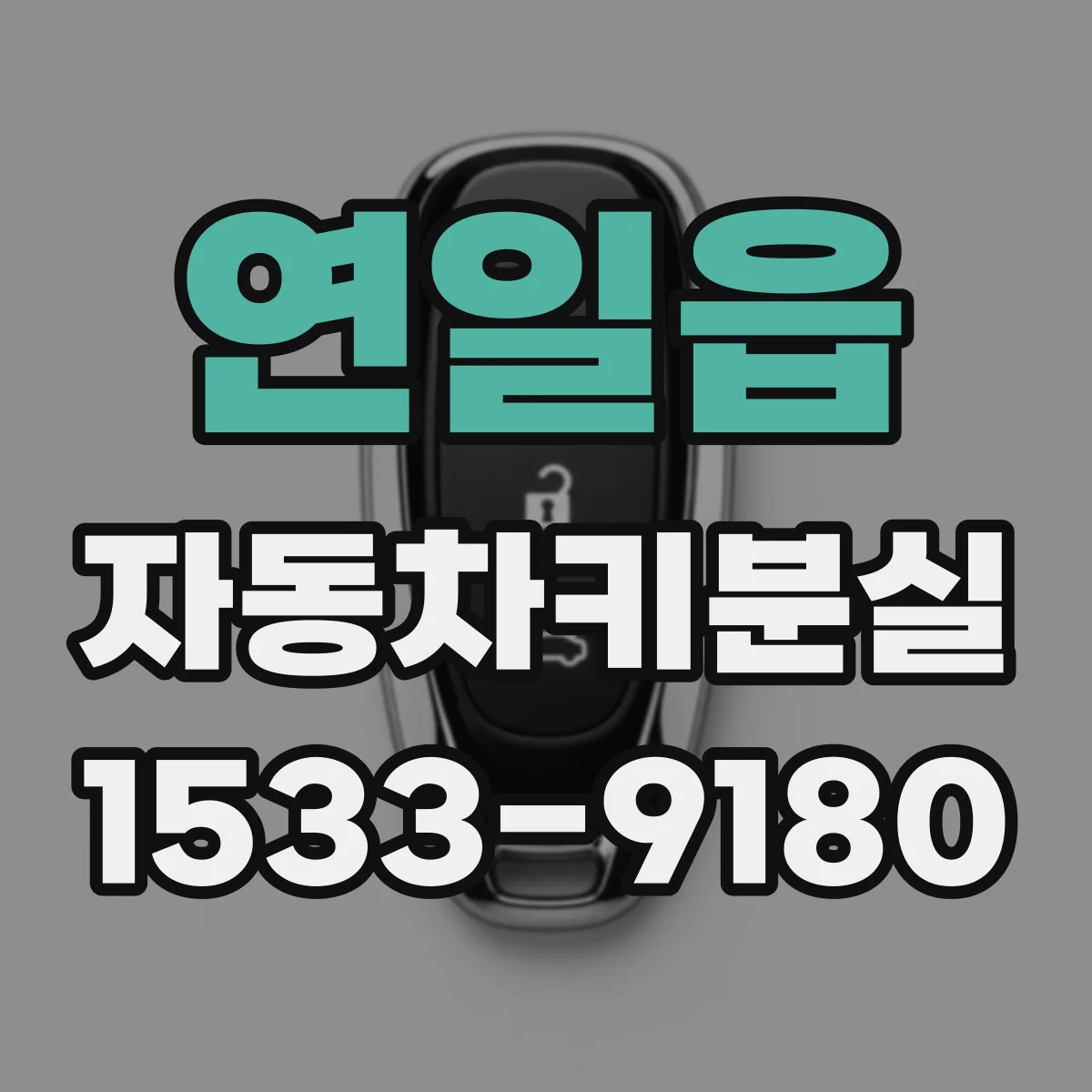연일읍 자동차키분실