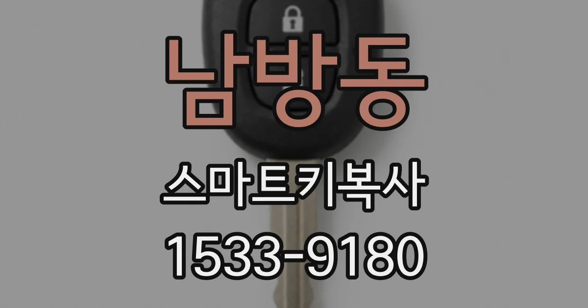 남방동 스마트키복사