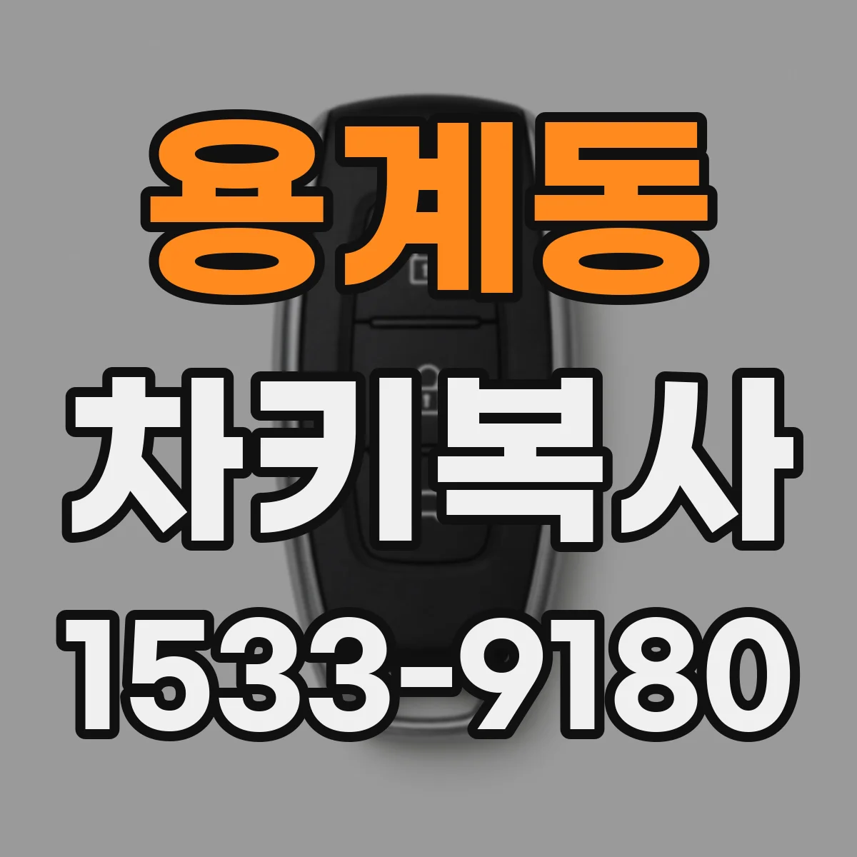 용계동 차키복사