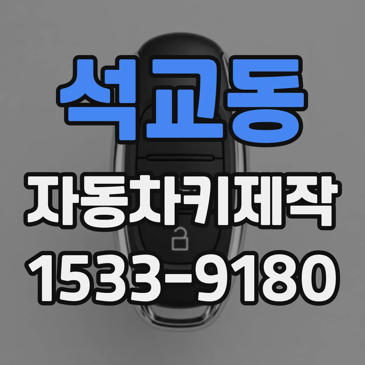 석교동 자동차키제작