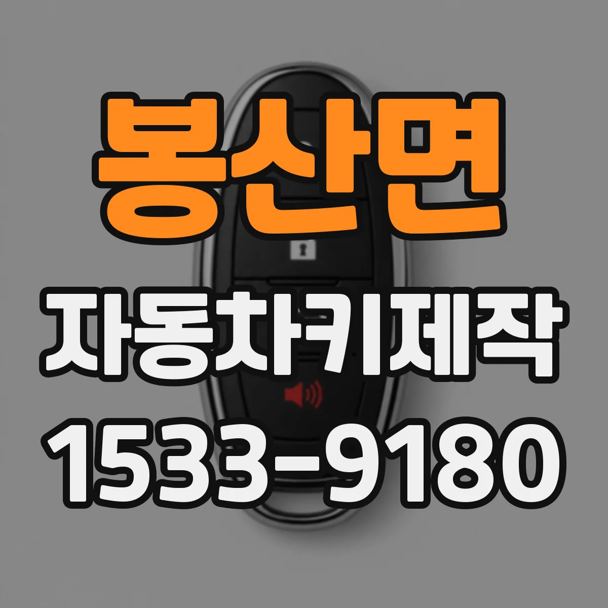 봉산면 자동차키제작