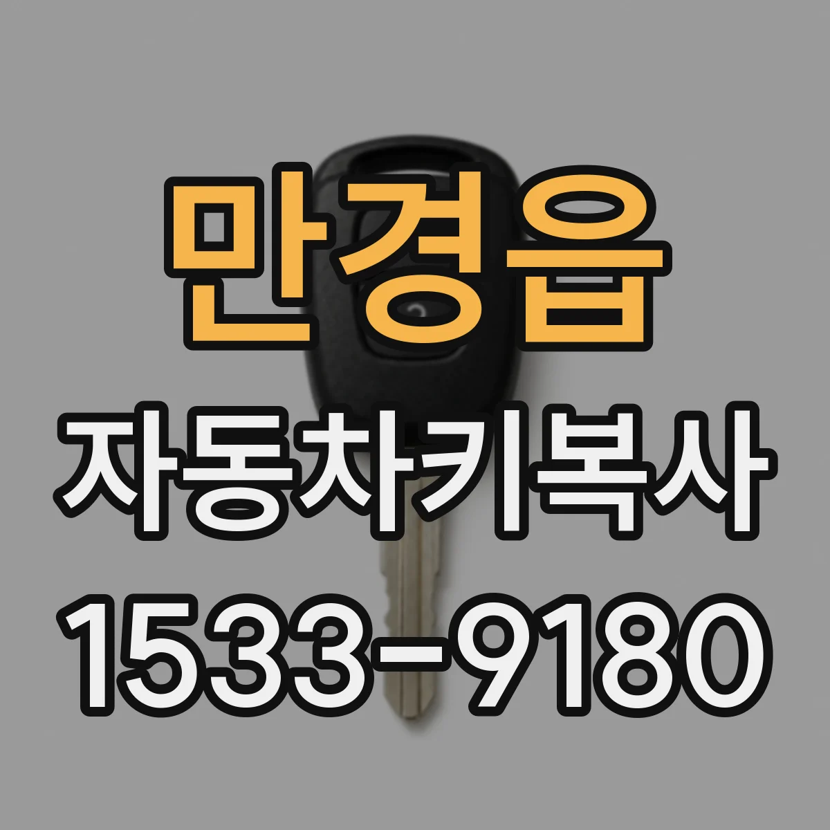 만경읍 자동차키복사