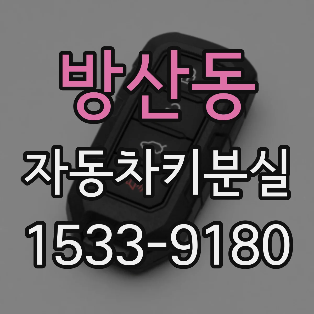 방산동 자동차키분실