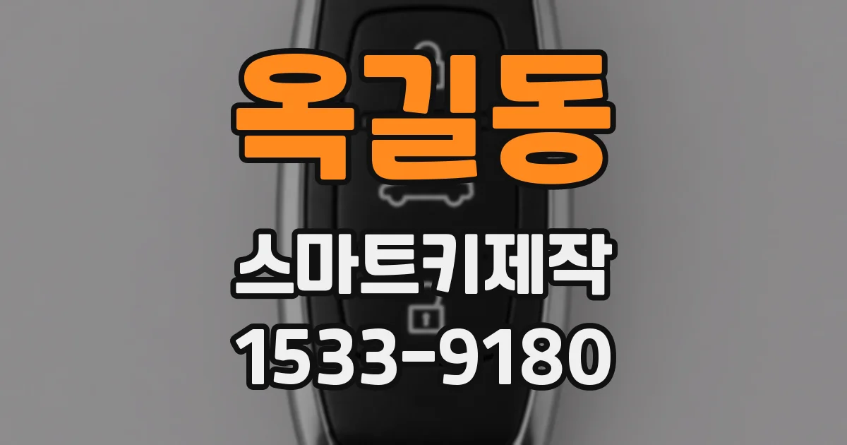 옥길동 스마트키제작