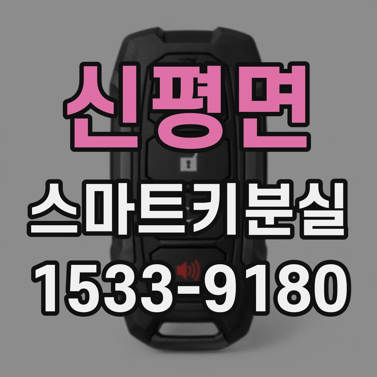 신평면 스마트키분실