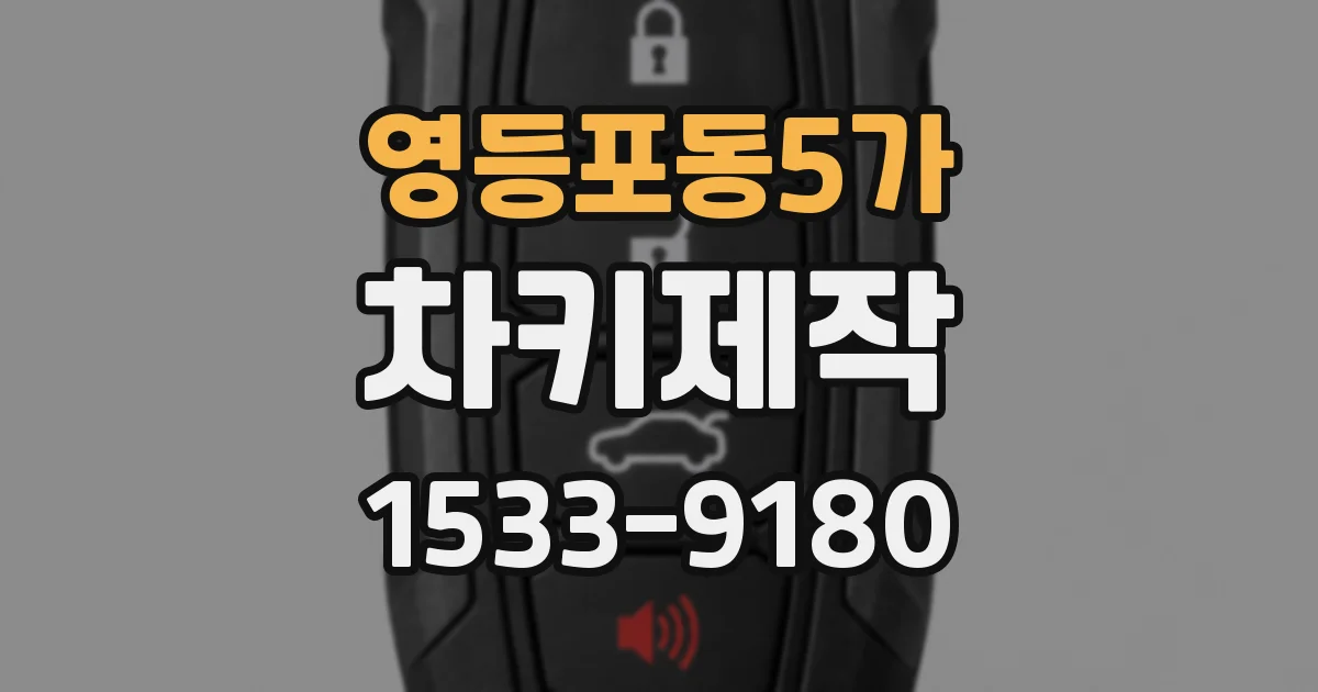 영등포동5가 차키제작