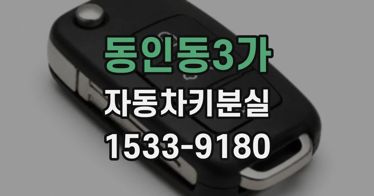 동인동3가 자동차키분실