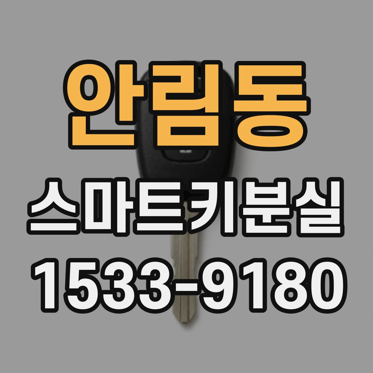 안림동 스마트키분실