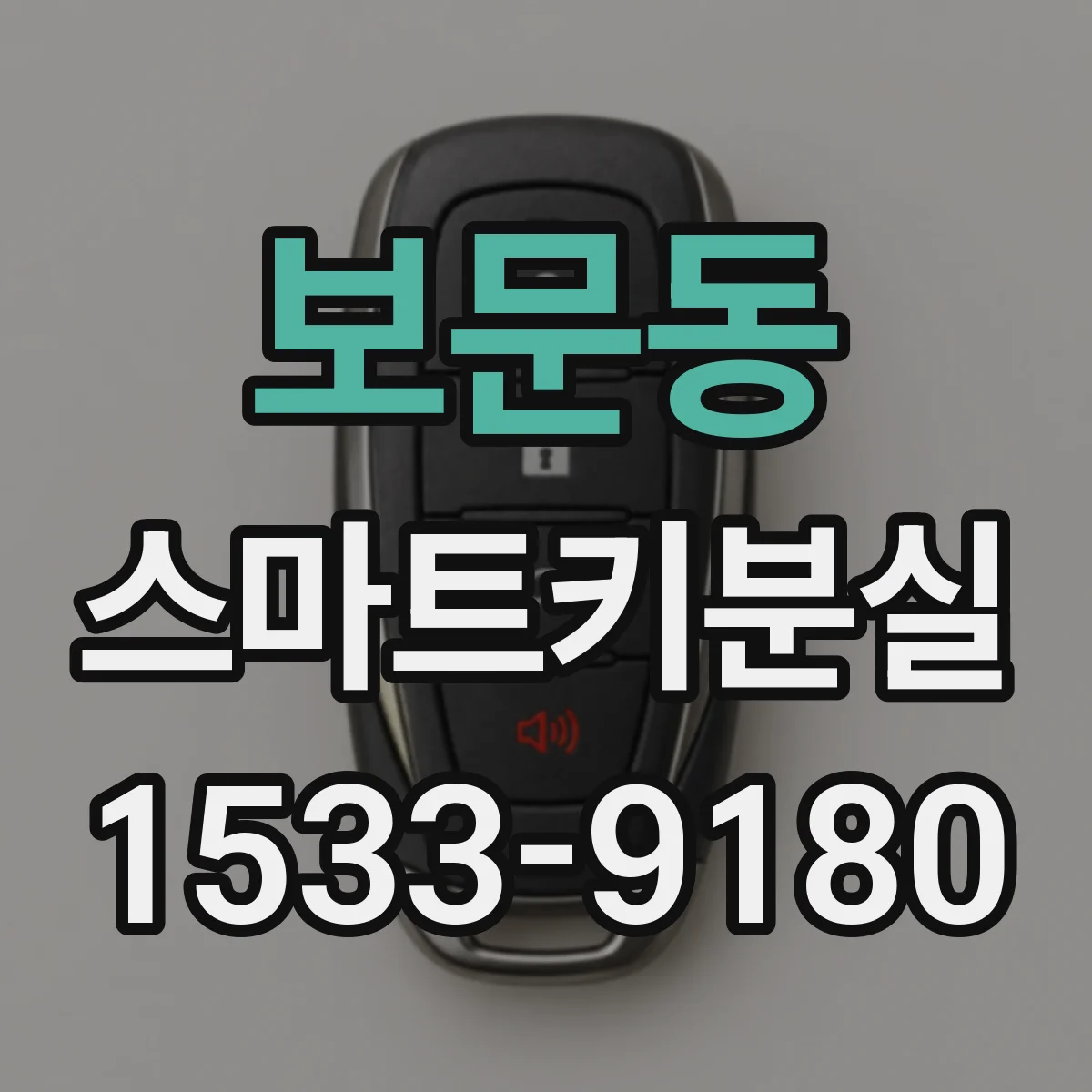 보문동 스마트키분실
