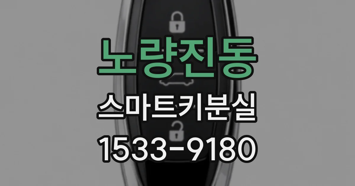 노량진동 스마트키분실