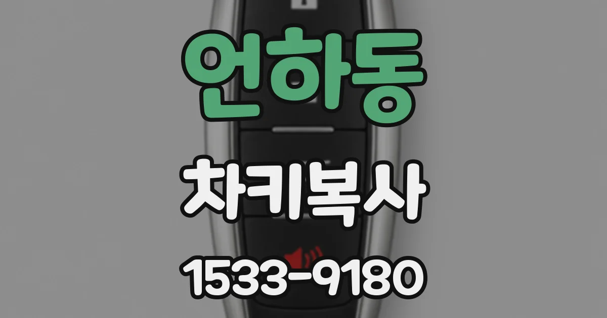 언하동 차키복사