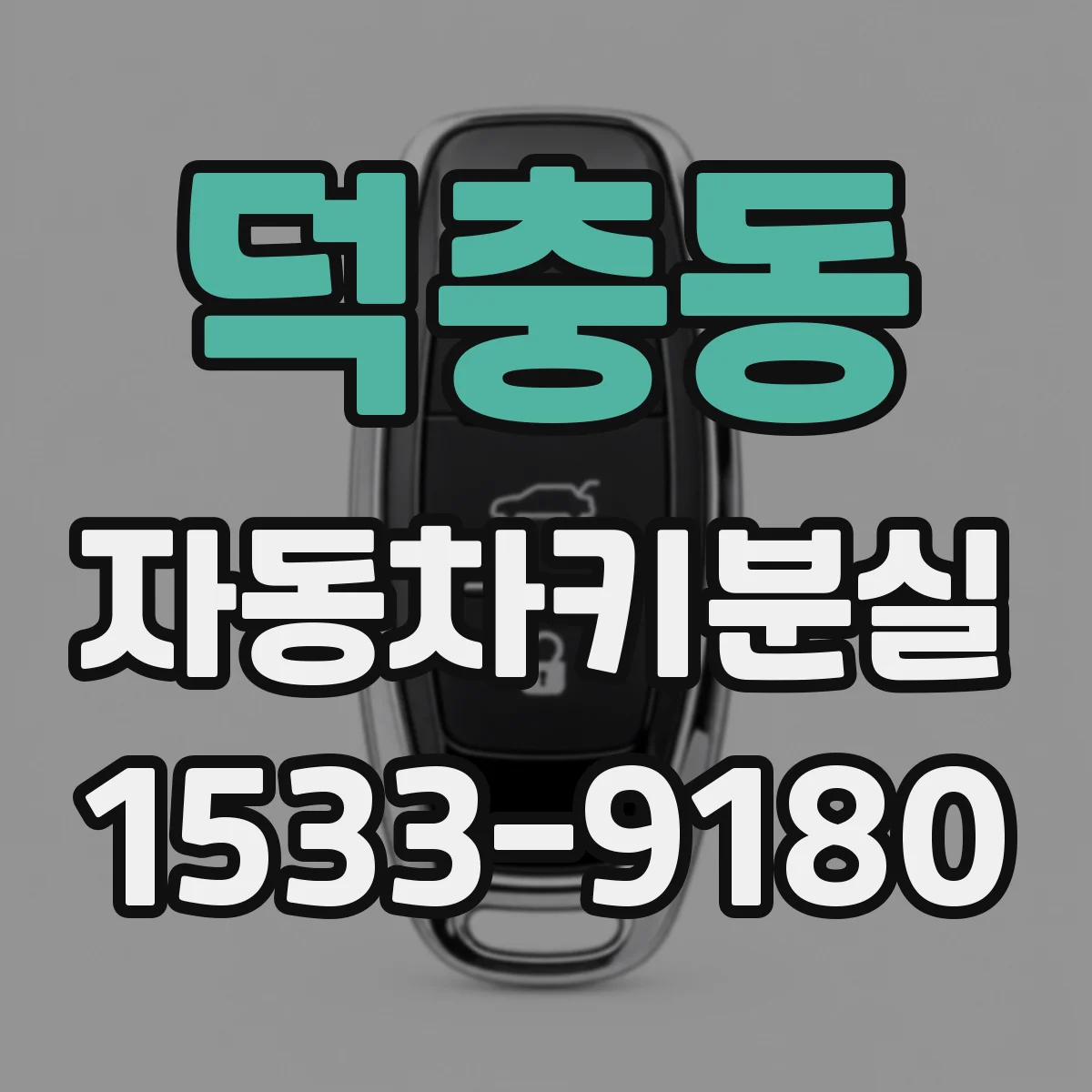 덕충동 자동차키분실