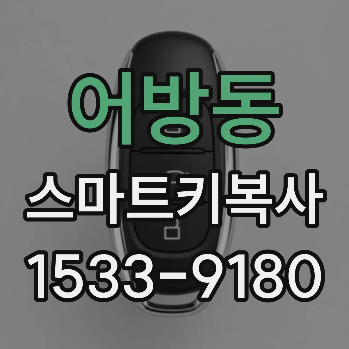 어방동 스마트키복사