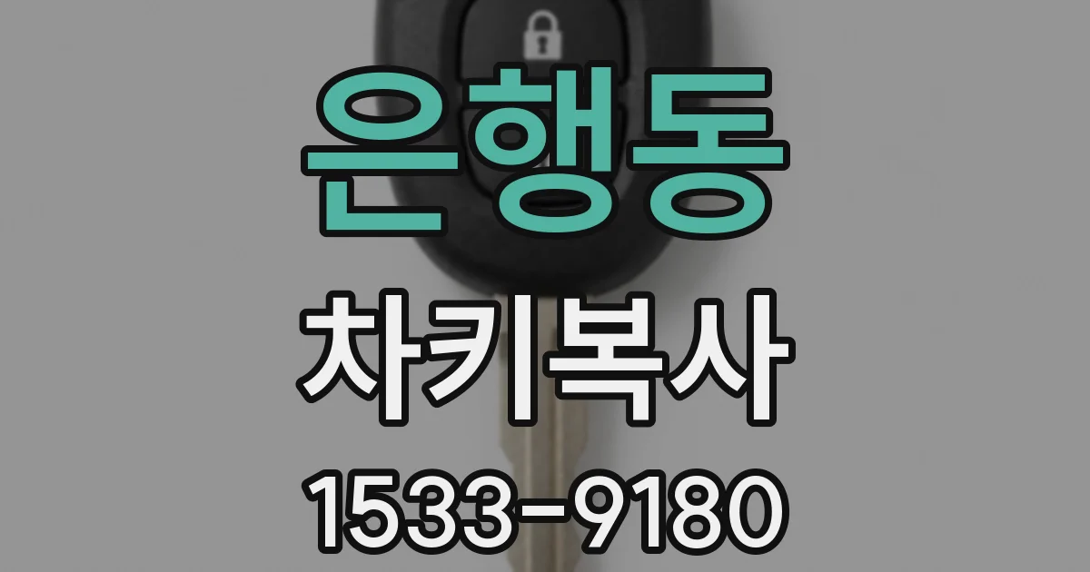 은행동 차키복사