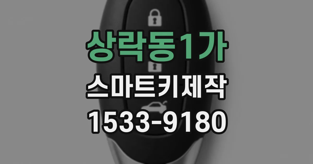 상락동1가 스마트키제작